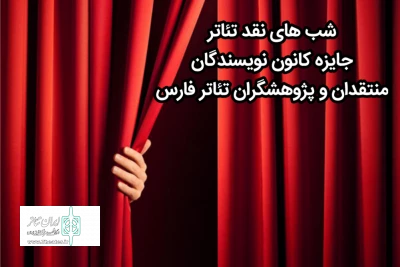 شب‌های نقد تئاتر و جایزه منتقدان در شیراز برگزار می‌شود