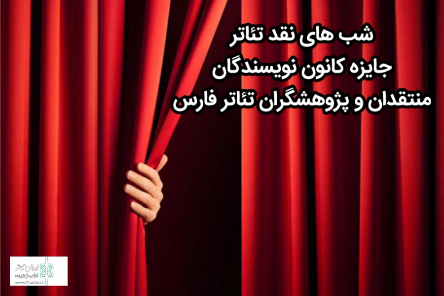 شب های نقد تئاتر و جایزه منتقدان در شیراز برگزار می شود 2