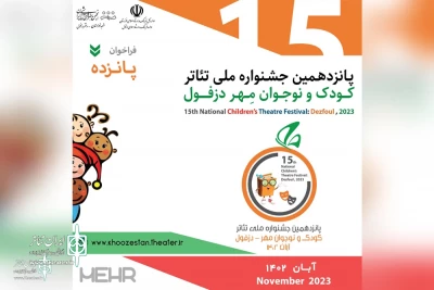 با اعلام نتایج پانزدهمین دوره

جوایز طراحی لباس و بازیگری جشنواره تئاتر کودک و نوجوان دزفول به شیراز رسید