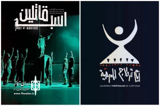 نمایش «اسب قاتلین» از شیراز ، نماینده ایران در جشنواره کارتاژ تونس شد