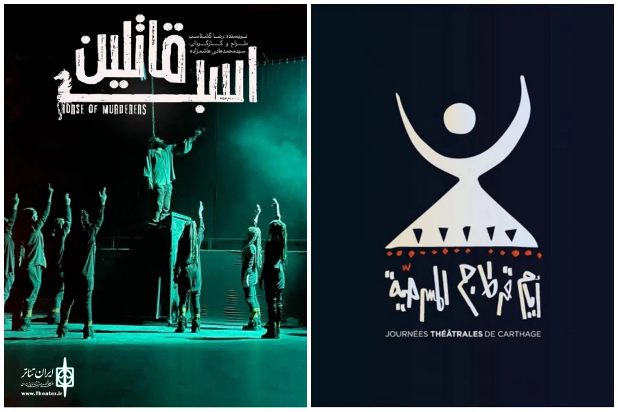نمایش «اسب قاتلین» از شیراز ، نماینده ایران در جشنواره کارتاژ تونس شد 2