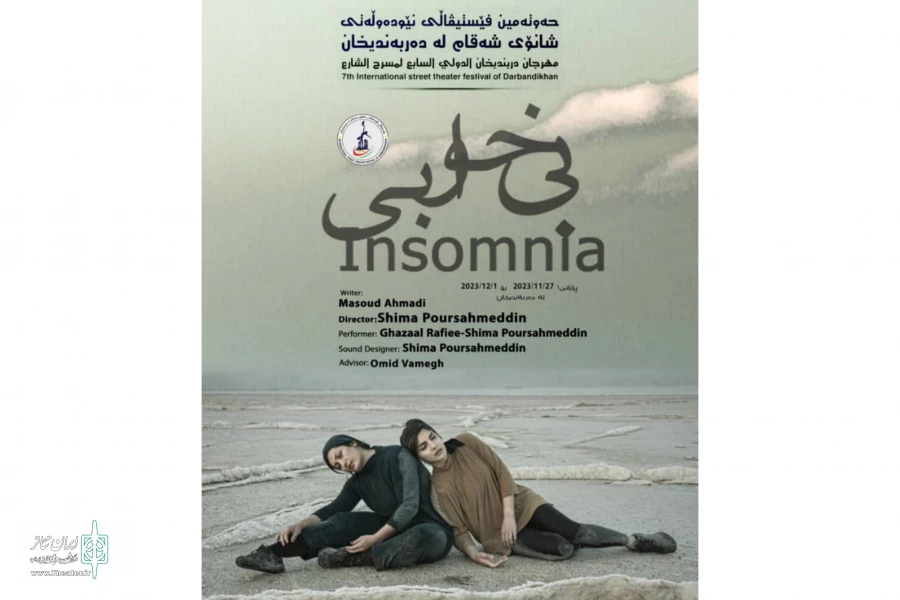 نمایش «بی خوابی» از شیراز ، نماینده ایران در جشنواره بین المللی عراق شد  2