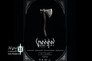 «بیزینس» در تماشاخانه استاد لایق به صحنه رفت