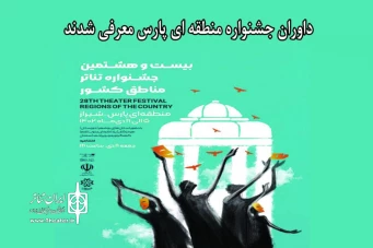 داوران جشنواره منطقه‌ای شیراز (پارس) معرفی شدند