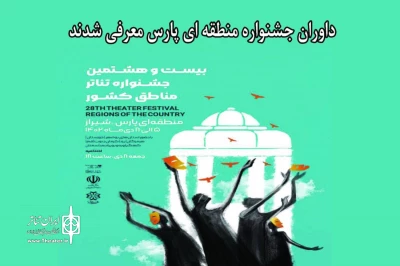 داوران جشنواره منطقه‌ای شیراز (پارس) معرفی شدند