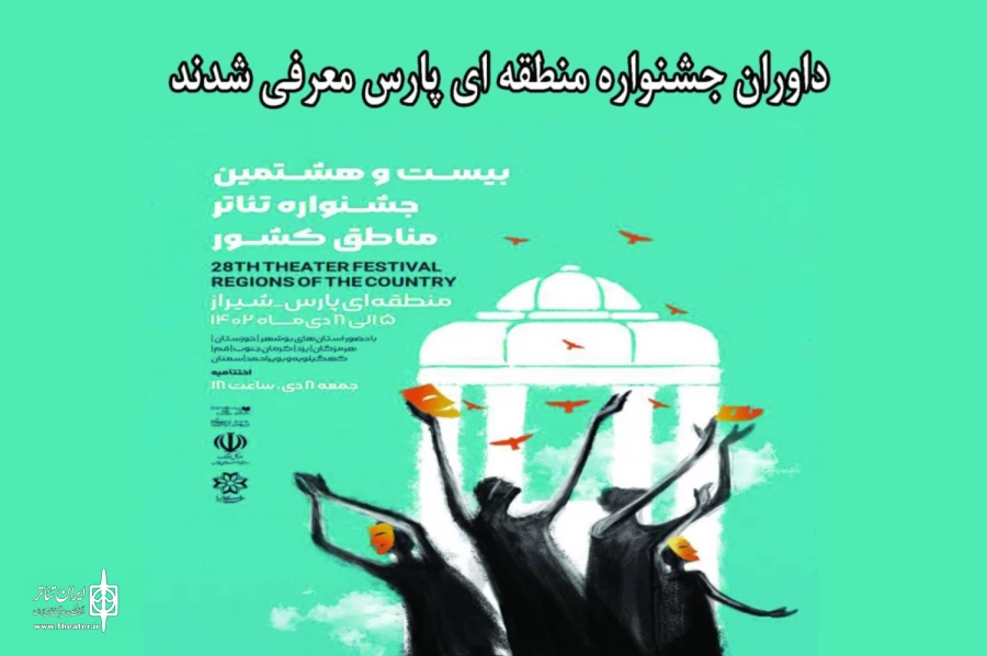 داوران جشنواره منطقه‌ای پارس معرفی شدند 2
