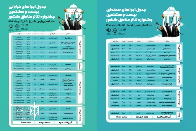 جدول اجراهای جشنواره منطقه‌ای شیراز (پارس) منتشر شد