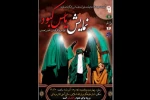 یاس کبود در کازرون به صحنه‌ رفت 2