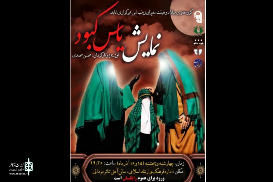 یاس کبود در کازرون به صحنه‌ رفت 2
