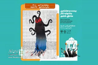 گفت‌و‌گو با کارگردان حاضر در جشنواره تئاتر منطقه‌ای (پارس)

روح الله خدامی: تئاتر برگرفته از زندگی مردم است