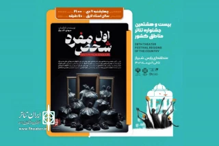 پای صحبت‌های کارگردان حاضر در جشنواره تئاتر منطقه‌ای (پارس)

مهدی آشوغ: جشنواره‌های تئاتر منطقه‌ای، بهترین فرصت برای تجربه‌های تازه است