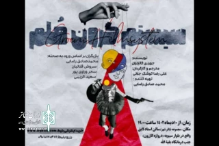 نمایش «سیستم گرون هلم» در شیراز به صحنه رفت
