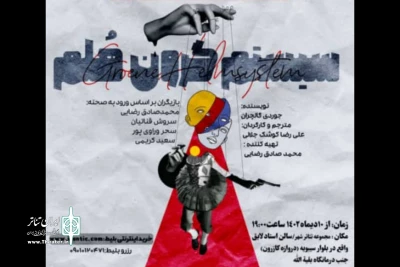 نمایش «سیستم گرون هلم» در شیراز به صحنه رفت