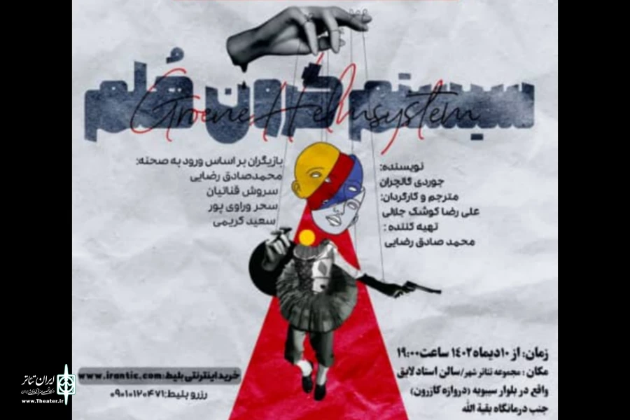 نمایش سیستم گرون هلم در شیراز به صحنه می‌رود  2
