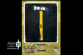 نمایش «خلوت نشین» در تماشاخانه استاد هودی به صحنه رفت