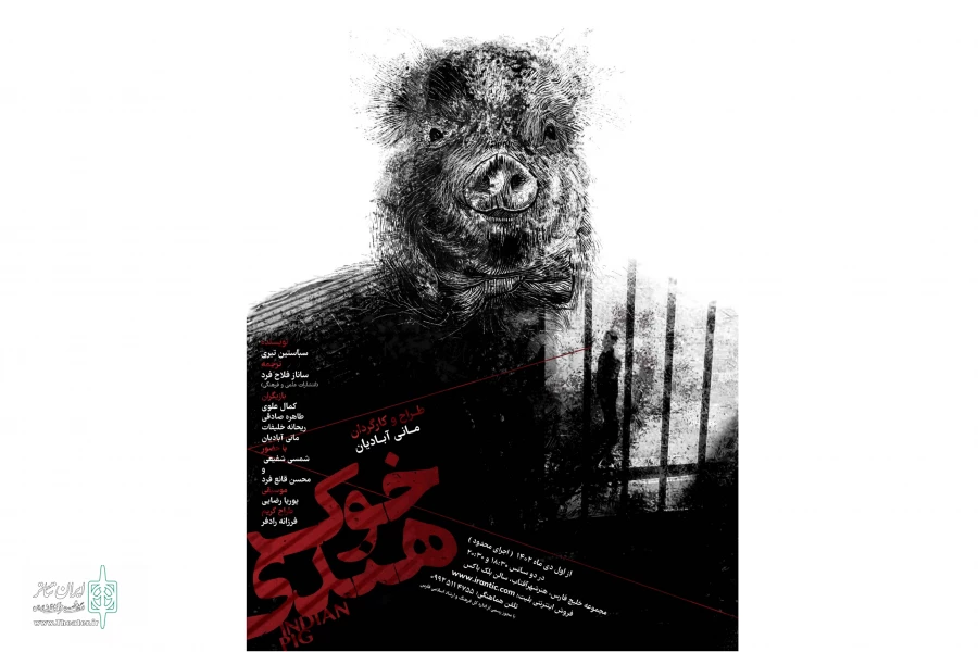 خوک هندی در شیراز به صحنه رفت 2