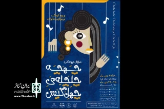 «چهچه چلچله چهل گیس» در تماشاخانه استاد فقیه