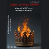 نمایش« عاشقانه سودابه بر سیاوش » در تماشاخانه استاد هودی میزبان علاقه مندان است 
 2