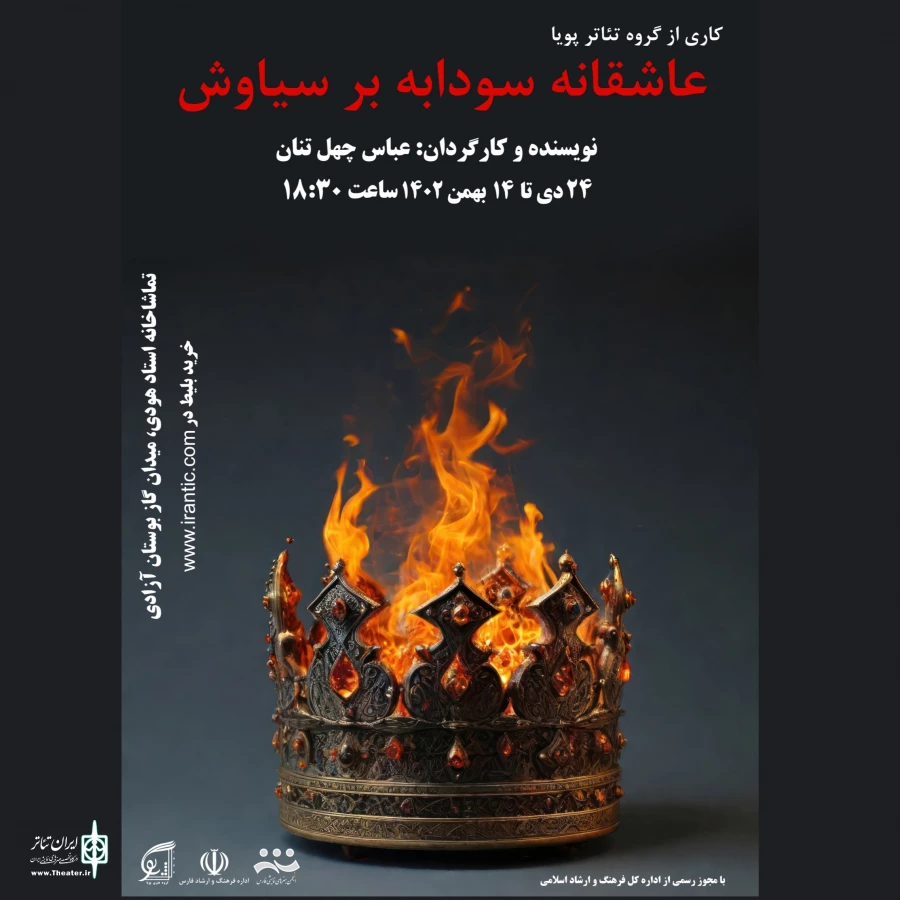 نمایش« عاشقانه سودابه بر سیاوش » در تماشاخانه استاد هودی میزبان علاقه مندان است 
 2
