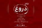 «دروغ» در شیراز به صحنه رفت 2