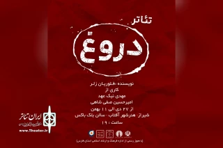 «دروغ» در شیراز به صحنه رفت