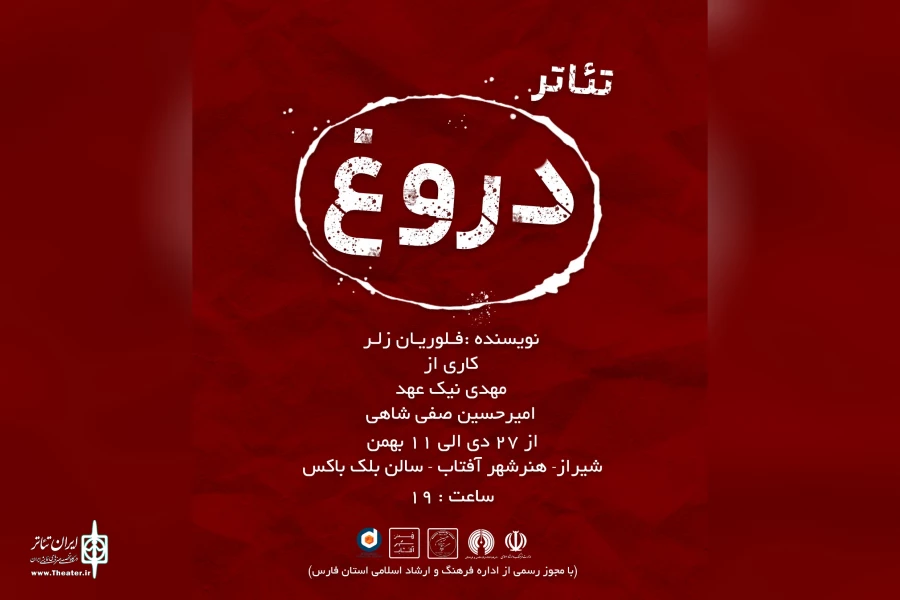 «دروغ» در شیراز به صحنه رفت 2