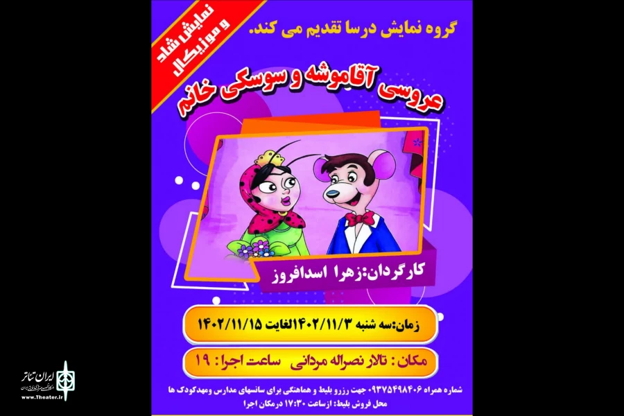 عروسی آقاموشه و سوسکی خانم در کازرون به صحنه رفت 2
