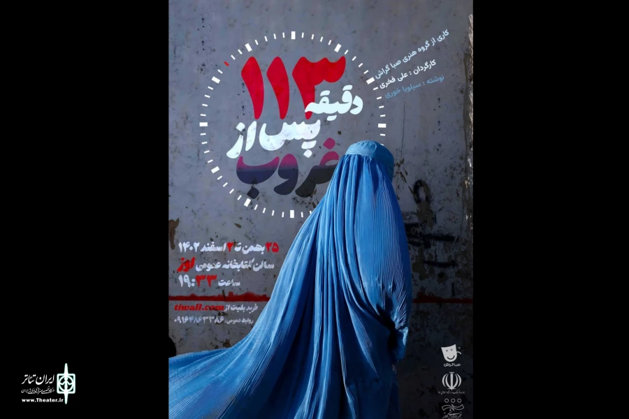 نمایش ۱۱۳ دقیقه پس از غروب در اوز به روی صحنه می‌رود 2