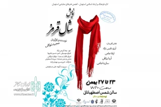 شال قرمز در استهبان به صحنه رفت