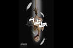 چاه تلفات» در شیراز به صحنه رفت  2