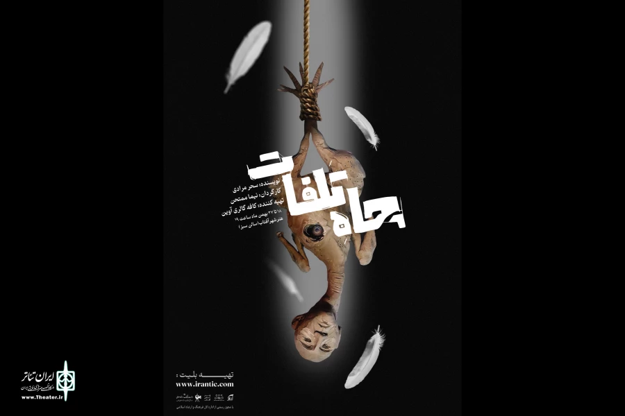 چاه تلفات» در شیراز به صحنه رفت  2