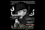 اتاق سرهنگ در سپیدان به صحنه رفت  2