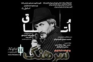 «اتاق سرهنگ» در سپیدان به صحنه رفت