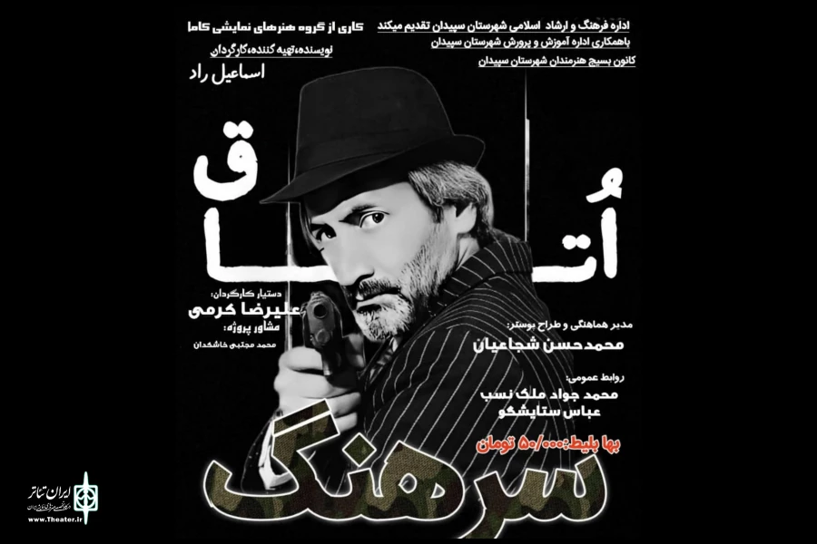 اتاق سرهنگ در سپیدان به صحنه رفت  2