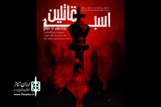 «اسب قاتلین» در شیراز به صحنه رفت