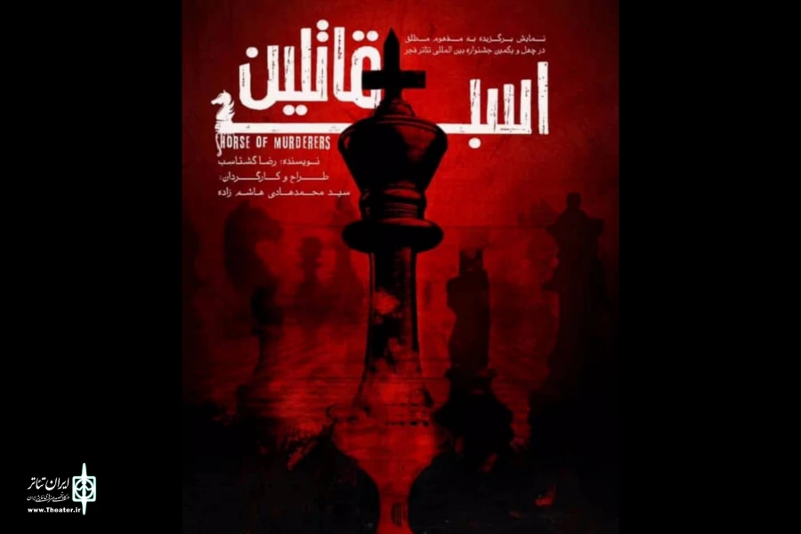 «اسب قاتلین» در سالن سبز هنر شهر آفتاب به صحنه رفت  2