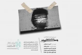 «به مناسبت ورود یک هنرپیشه» در کازرون به صحنه رفت