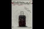 «یک ماه و سه روز و بیست و چهار ساعت» در شیراز به صحنه رفت 2