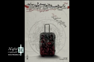 «یک ماه و سه روز و بیست و چهار ساعت» در شیراز به صحنه رفت
