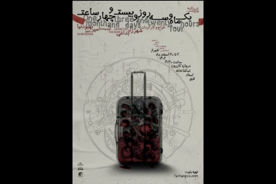 «یک ماه و سه روز و بیست و چهار ساعت» در شیراز به صحنه رفت