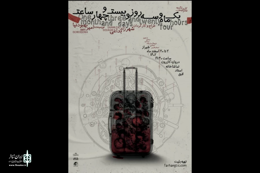 «یک ماه و سه روز و بیست و چهار ساعت» در شیراز به صحنه رفت 2