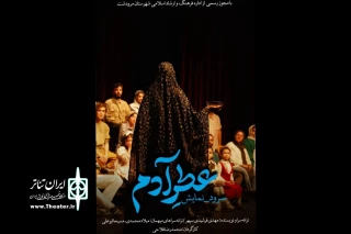سرود، نمایش «عطر آدم» در مرودشت به اجرا رسید