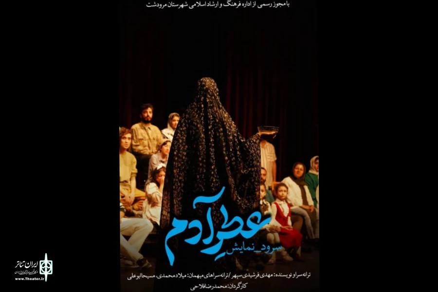سرود، نمایش «عطر آدم» در مرودشت به اجرا رسید 2