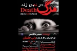 نمایش «مرگ در نمی زند » در مرودشت به صحنه رفت 2