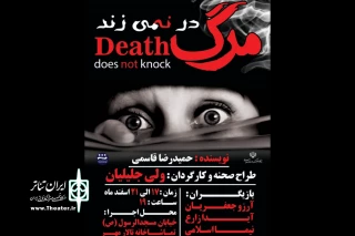 نمایش «مرگ در نمی زند» در مرودشت به صحنه رفت