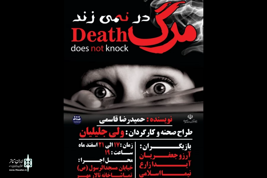 نمایش «مرگ در نمی زند » در مرودشت به صحنه رفت 2