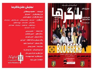 نمایش «بلاگرها» در شهرستان فسا میزبان علاقه‌مندان شد