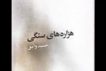 «هزاره های سنگی» به قلم حمید وامق منتشر شد 2