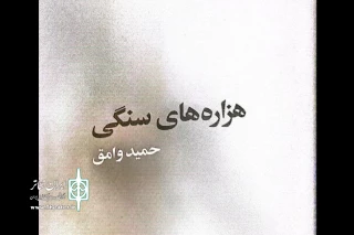 «هزاره های سنگی» به قلم حمید وامق منتشر شد