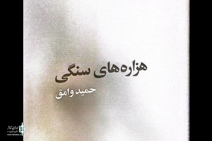 «هزاره های سنگی» به قلم حمید وامق منتشر شد 2